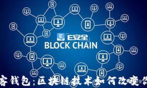 
全面解析贝客钱包：区块链技术如何改变你的财务管理