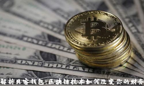 
全面解析贝客钱包：区块链技术如何改变你的财务管理