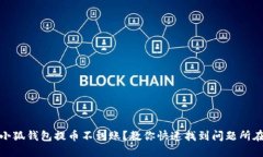 小狐钱包提币不到账？教