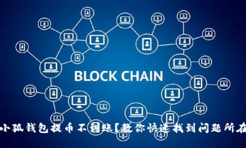 小狐钱包提币不到账？教你快速找到问题所在