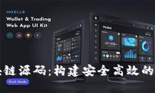 数字钱包交易区块链源码：构建安全高效的数字资产管理平台