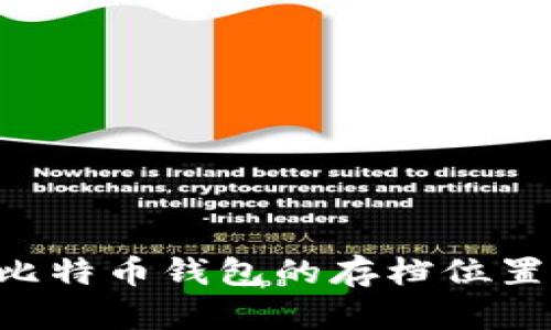 如何找到比特币钱包的存档位置：完整指南