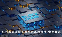 如何找到比特币钱包的存