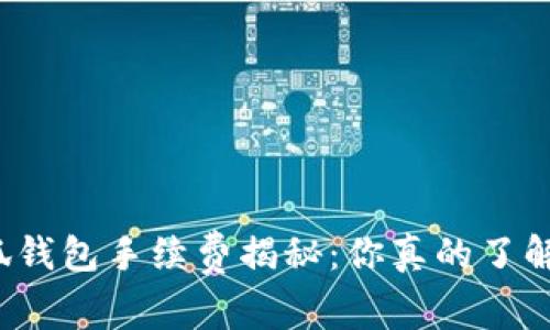 小狐钱包手续费揭秘：你真的了解吗？
