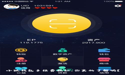 小狐钱包手续费揭秘：你真的了解吗？