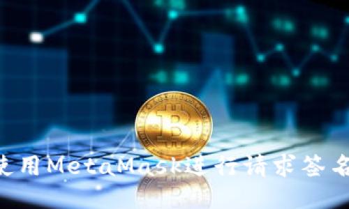 如何安全地使用MetaMask进行请求签名：全方位指南