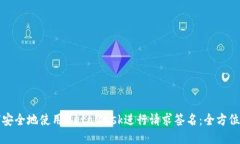 如何安全地使用MetaMask进行