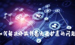 如何解决小狐钱包无法扩