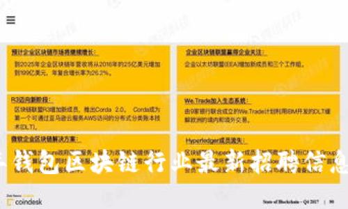 2023年钱包区块链行业最新招聘信息大汇总