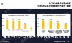解决MetaMask添加代币问题的