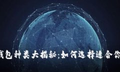 区块链钱包种类大揭秘：