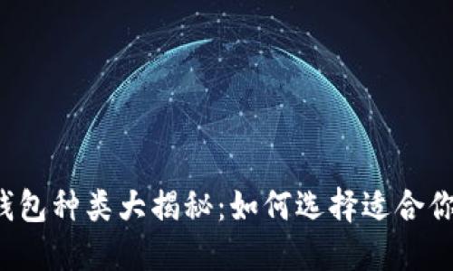 区块链钱包种类大揭秘：如何选择适合你的钱包?