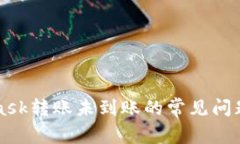 解决MetaMask转账未到账的常