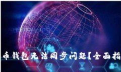 如何解决虚拟币钱包无法