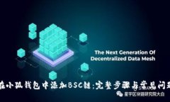 如何在小狐钱包中添加B