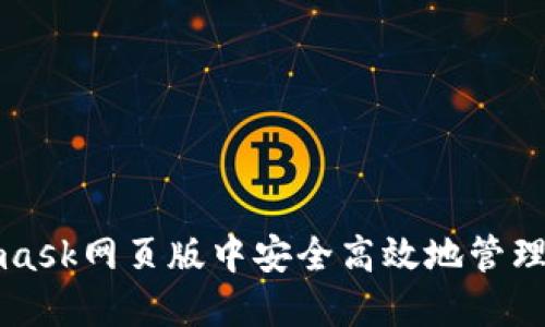 如何在Metamask网页版中安全高效地管理您的加密资产