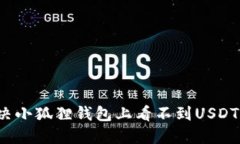如何解决小狐狸钱包上看