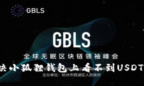 如何解决小狐狸钱包上看不到USDT的问题？
