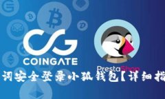 如何通过助记词安全登录