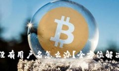 小狐钱包没有用户名怎么