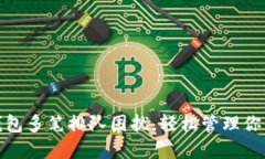 破解小狐钱包多笔排队困