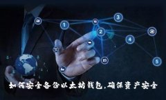 如何安全备份以太坊钱包