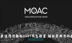2023年最值得信赖的USDT钱包