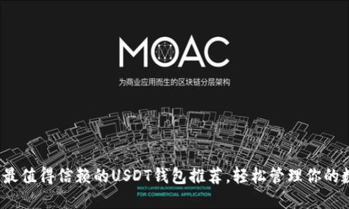 2023年最值得信赖的USDT钱包推荐，轻松管理你的数字资产