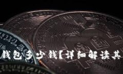MetaMask钱包多少钱？详细解