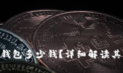 MetaMask钱包多少钱？详细解读其费用与价值