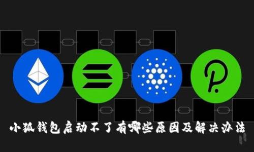 小狐钱包启动不了有哪些原因及解决办法