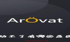 小狐钱包启动不了有哪些