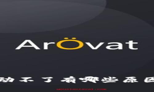 小狐钱包启动不了有哪些原因及解决办法