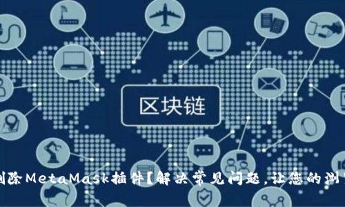 如何彻底删除MetaMask插件？解决常见问题，让您的浏览器更轻快