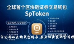 如何使用以太坊钱包撸币