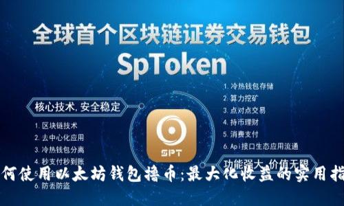 如何使用以太坊钱包撸币：最大化收益的实用指南
