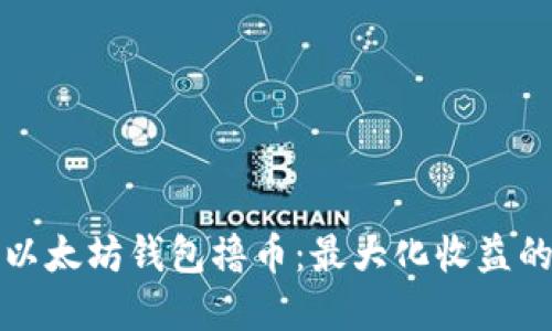 如何使用以太坊钱包撸币：最大化收益的实用指南