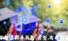 全面了解虚拟币钱包：类