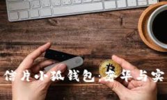 探秘Lv黄金明信片小狐钱包