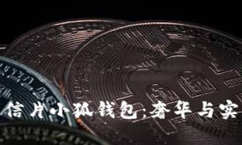 探秘Lv黄金明信片小狐钱包：奢华与实用的完美结合