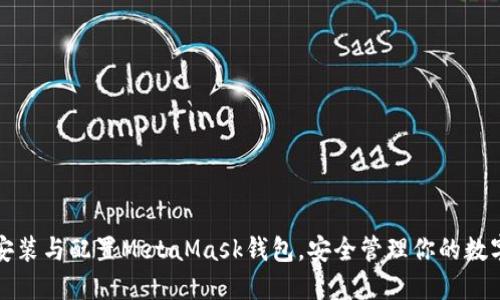 轻松安装与配置MetaMask钱包，安全管理你的数字资产