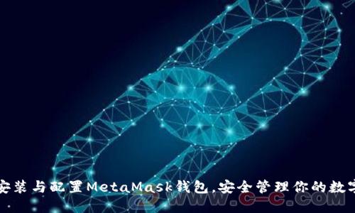 轻松安装与配置MetaMask钱包，安全管理你的数字资产