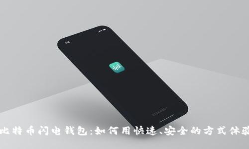 彻底解密比特币闪电钱包：如何用快速、安全的方式体验数字货币