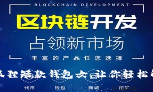 时尚又实用的金狐狸短款钱包女，让你轻松解决钱包选择困扰