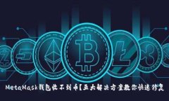 MetaMask钱包收不到币？五大