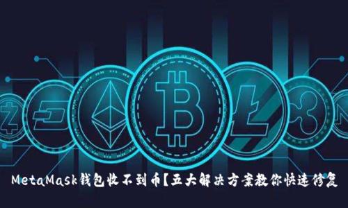 MetaMask钱包收不到币？五大解决方案教你快速修复