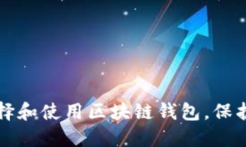 如何安全地选择和使用区块链钱包，保护您的数字资产