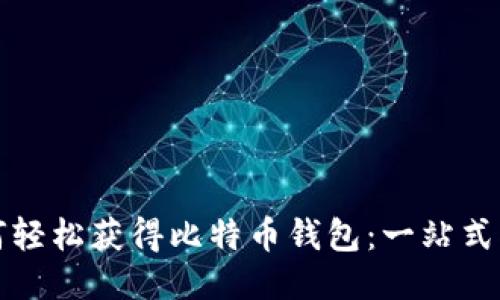 如何轻松获得比特币钱包：一站式指南