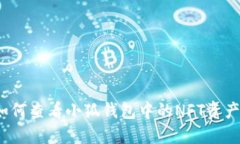 如何查看小狐钱包中的N