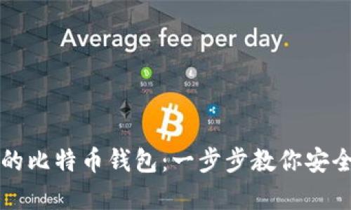 如何拥有自己的比特币钱包：一步步教你安全存储数字资产